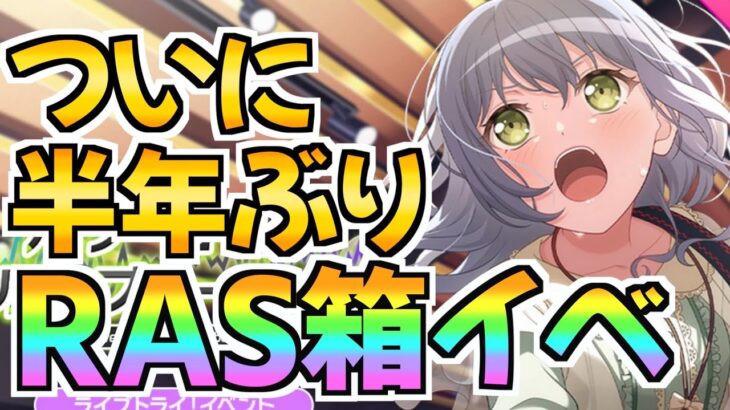 半年ぶりのRASの箱イベでまたあの最強バンドの大幅強化キタ！【バンドリ ガルパ】