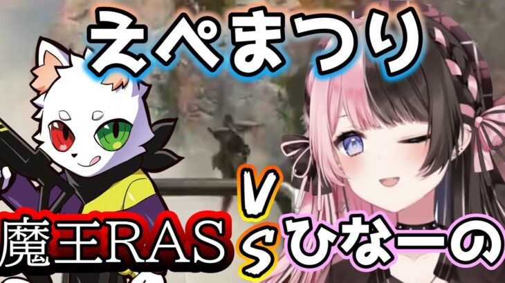 えぺまつりにて魔王RASと1v1をする橘ひなの。