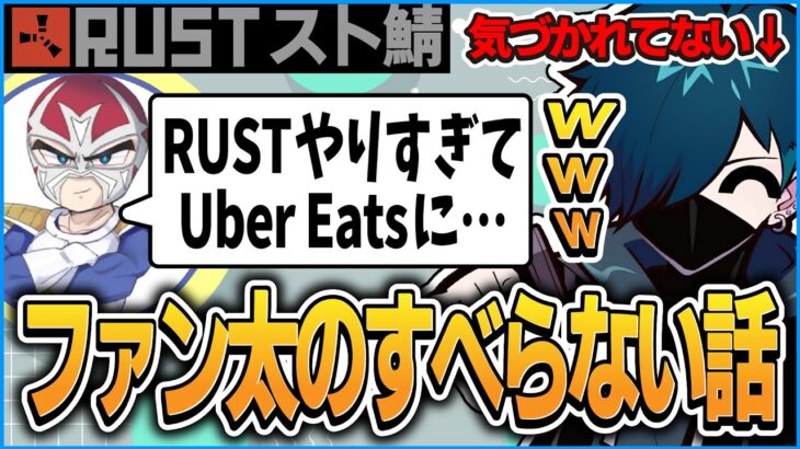 【スト鯖RUST】ファン太の滑らない話を何故か聞かされるVanilLa【CR RUST 切り抜き #バニラ切り抜き #VCRRUST 】