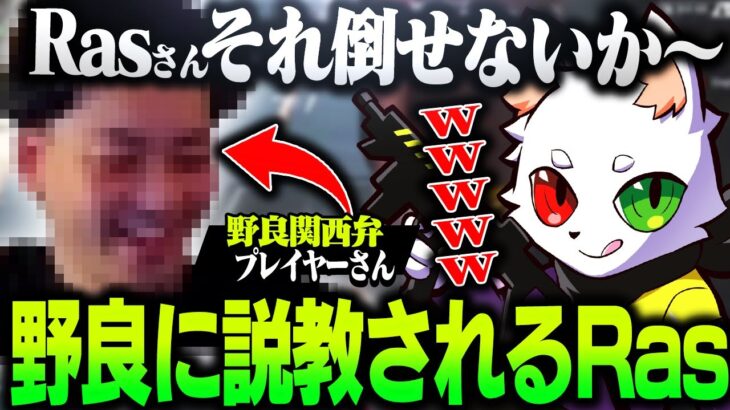 プロに説教してくる”野良関西弁プレイヤー”に大爆笑するRas【APEX】