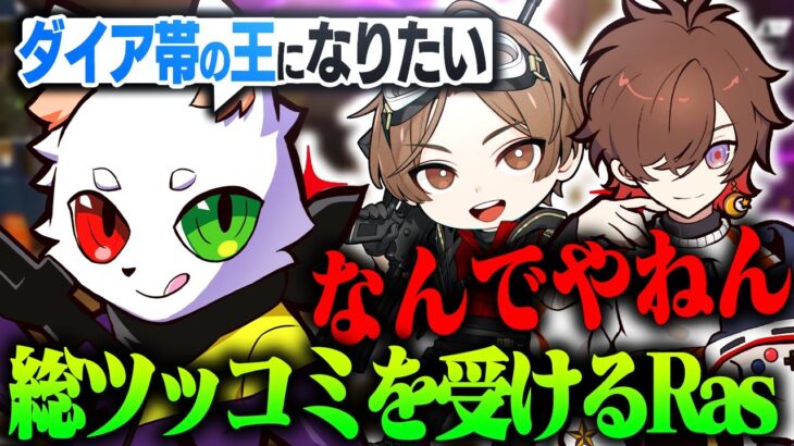 夢は”ダイヤの王”になりたいRasに思わず総ツッコミをするLeo様＆天月さん【APEX】