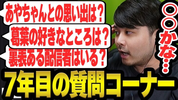 Twitch7年目記念の質問コーナーで視聴者からの質問に答えるk4sen