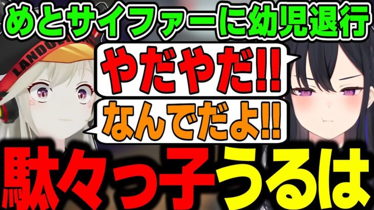 【面白まとめ】めとサイファーに幼児退行する一ノ瀬うるはがかわいいｗｗｗ【渋谷ハル/きなこ/小森めと/ありさか/VALORANT/切り抜き/ぶいすぽっ！】