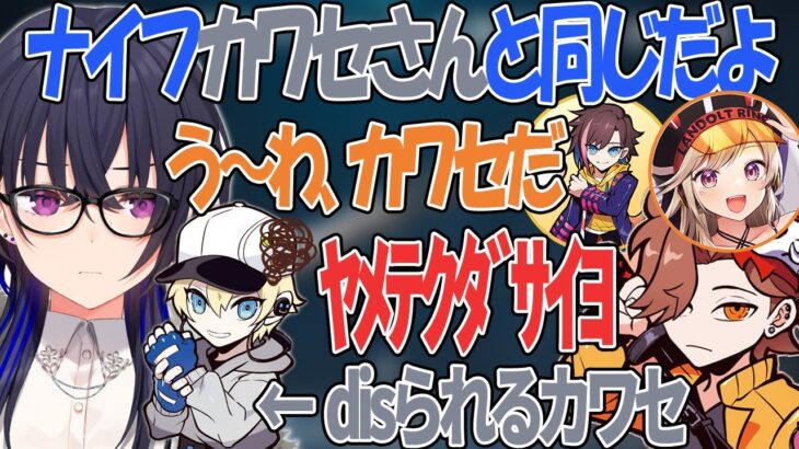 【VALORANT】本人のいないところでナイフをdisられるカワセ【ぶいすぽ切り抜き/小森めと/一ノ瀬うるは/ありさか/きなこ/渋谷ハル/カワセ】