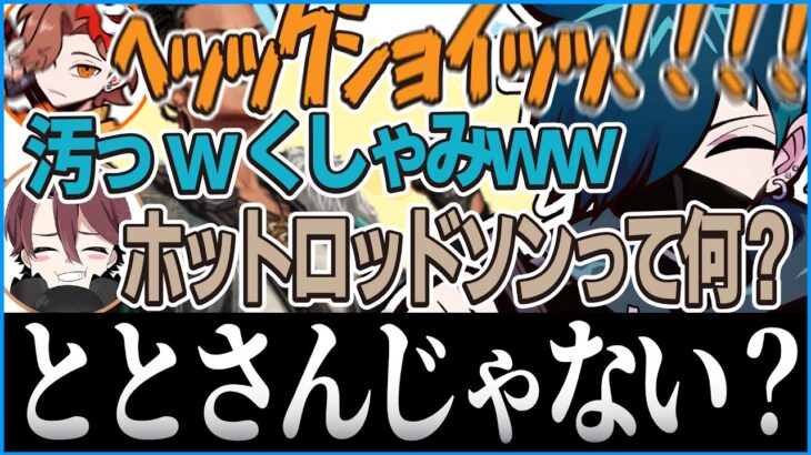 ありさかのくしゃみに爆笑するVanilLa＆語り継がれる『ホットロッドソン』伝説【CR 雑談 切り抜き #バニラ切り抜き】（w/ ありさか、ととみっくす）