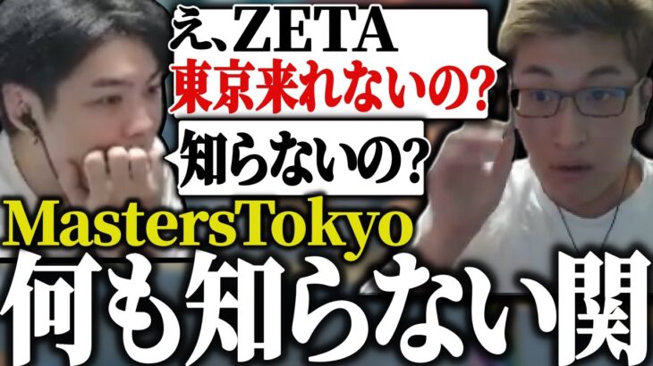 ZETAがMasters東京に行けない事を知らなかった関優太【スタヌ 切り抜き スパイギア KH apex】
