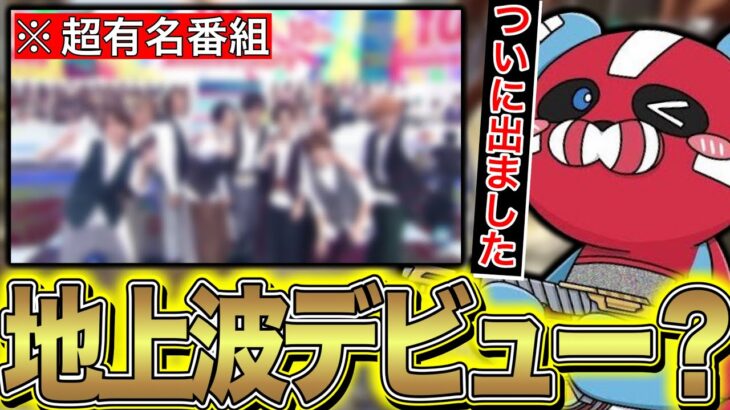 ついに『テレビ出演』を果たしたチーキー？！？！【チキまと・切り抜き】