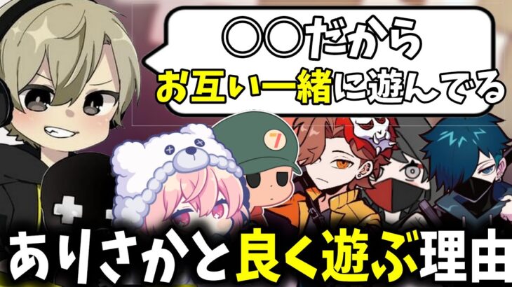 【雑談まとめ】あり鯖の中でも特にありさかと遊んでる理由について話すととみっくす【ととみっくす/切り抜き】