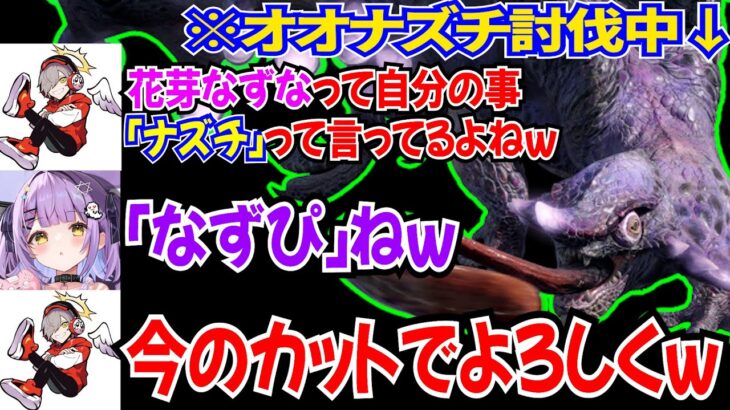 オオナズチ討伐中に花芽なずなへの失言で紫宮るなにカットを要求するだるまｗ【ぶいすぽっ！/切り抜き/モンスターハンターサンブレイク/だるまいずごっど】