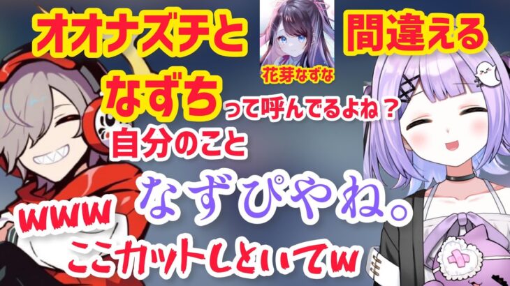 オオナズチでなずぴを思い浮かべるも間違えるだるまさん【紫宮るな/だるまいずごっど/切り抜き】