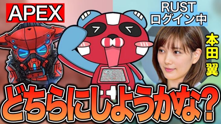 ボルさんとエペ vs 本田翼さんとRUST→選ばれたのは…【チキまと・切り抜き】