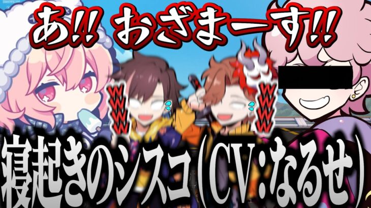 なるせさんの「寝起きのシスコ」の声真似が似すぎてたwww(?)【 ありさか / きなこ / くろのん / nqrse / ふらんしすこ / あり鯖 】