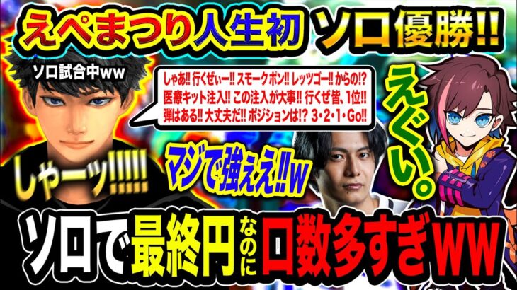 【人生初】えぺまつり本番『ソロマッチ優勝』口数が多すぎ&仲間たちが驚愕する強さwwww kinako, すでたき【ハセシン】Apex Legends, えぺまつり外伝S3