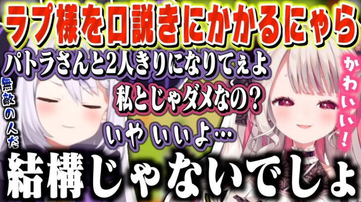 おバカ人狼の最中1人だけラプ様を口説き落とすギャルゲーを始めるにゃらか【 奈羅花 / ラプラス・ダークネス / 葉加瀬冬雪 / にじさんじ】