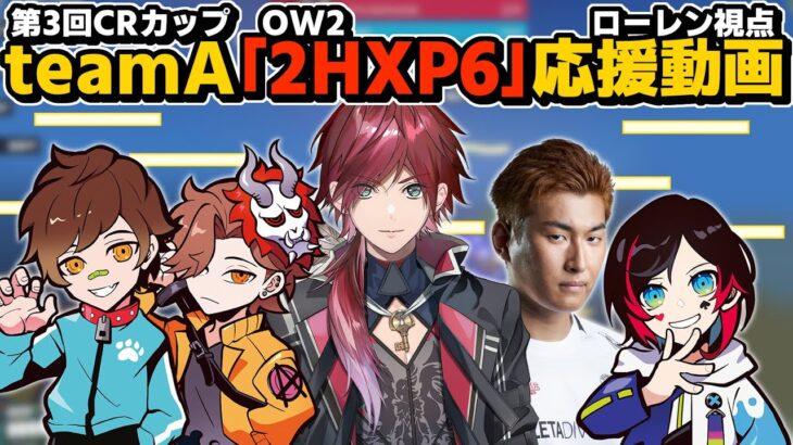 【第3回CRカップOW2】チームA「2HXP6」勝手に応援動画　ローレン視点【ローレンイロアス/関優太/うるか/ありさか/wokka/オーバーウォッチ2/切り抜き】