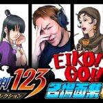 【#4】EIKO!GO!!「逆転裁判 蘇る逆転」名場面集