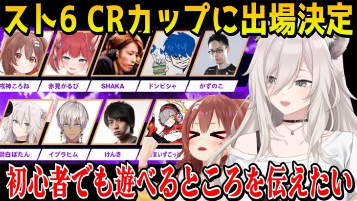 【スト6】組み合わせ発表されたスト6のCRカップにころさんと一緒に出場することを発表して意気込みを語るししろんとツイッターで反応するころさん【 戌神ころね 獅白ぼたん/ホロライブ切り抜き】