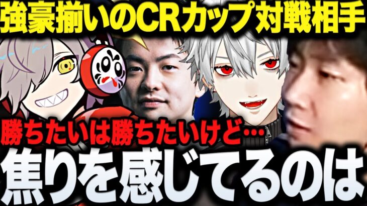 【面白まとめ】もはや強豪しかいないスト6CRカップの対戦相手を前に不安に感じる部分を語るドンさん【三人称/ドンピシャ/だるまいずごっど/葛葉/Sasatikk/ストリートファイター6/切り抜き】