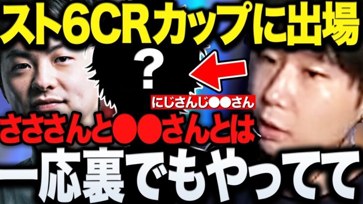 【雑談まとめ】スト6CRカップへの出場が決定し配信外でsasatikkやにじさんじの●●と修行していたことを明かすドンさん【三人称/ドンピシャ/sasatikk/葛葉/ひぐち/スト6/切り抜き】