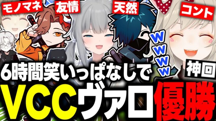 【神回】6時間笑いっぱなしで優勝したVCCヴァロが面白過ぎたｗｗｗ【小森めと/ありさか/VanilLa/なちょ猫/英リサ/Astell】