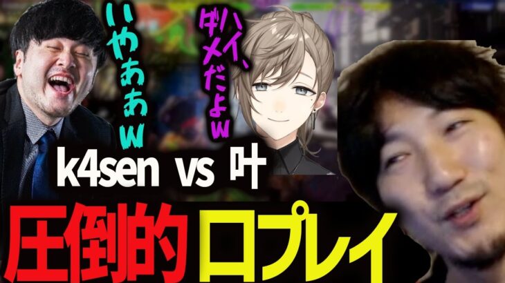 【スト6】k4sen vs 叶ストリーマー2人の圧倒的口プレイにニヤけてしまうウメハラ【ウメハラ】【梅原大吾】【オンライン対戦】