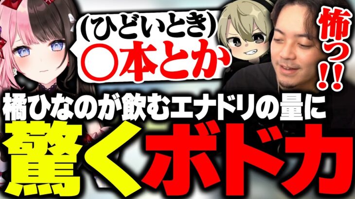 カフェイン中毒の橘ひなのが飲むエナジードリンクの量に驚くボドカ【ボドカ/橘ひなの/ととみっくす/APEX】