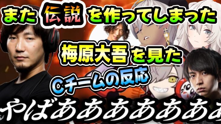 歴史的瞬間を目の当たりにし、驚愕するCチームのメンバー達（イブラヒム /だるまいずごっど/けんき/獅白ぼたん/梅原大吾/どぐら/にじさんじ/ホロライブ）