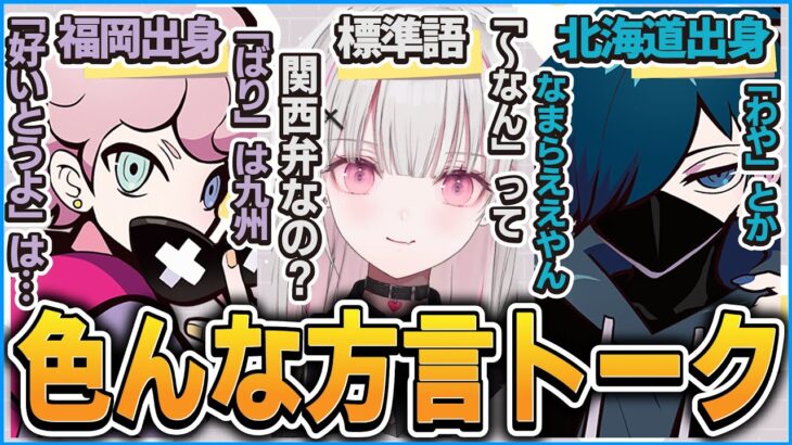 色んな方言がきになる空澄セナとバニラ＆シスコによる方言講座【CR 雑談 切り抜き #バニラ切り抜き】（w/ 空澄セナ、ふらんしすこ）