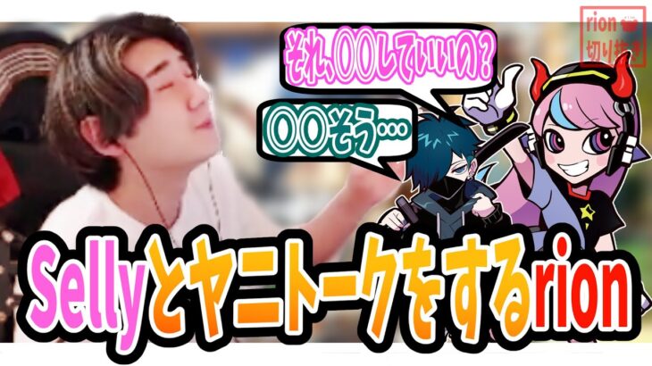 【CRCUP・OW】Sellyとヤニの話をするrion【雑談切り抜き】