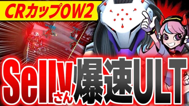 【CRカップ:OW2】全員驚愕の爆速アナイアレーション【Selly/rion/VanilLa/常闇トワ/ラトナ・プティ】