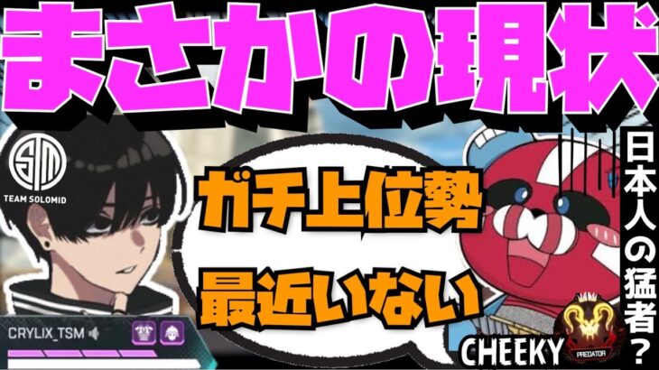 【Crylix】「最近は誰もいない…」CHEEKYと無名の日本人猛者が出てこない話をするCRYLIX【日本語字幕】【Apex】【Crylix/切り抜き】