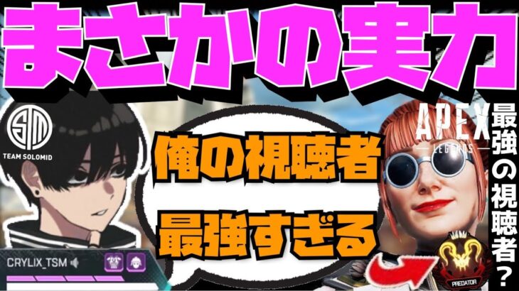 【Crylix】「味方強すぎない？」元マスターの猛者リスナーの実力に驚愕するCRYLIX【日本語字幕】【Apex】【Crylix/切り抜き】