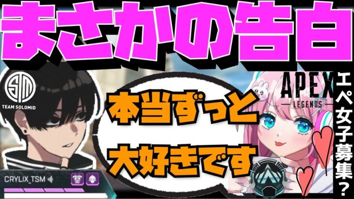 【Crylix】「本当に大好きです…」現役JKのエペ女子にVCでガチ告白されるCRYLIX【日本語字幕】【Apex】【Crylix/切り抜き】