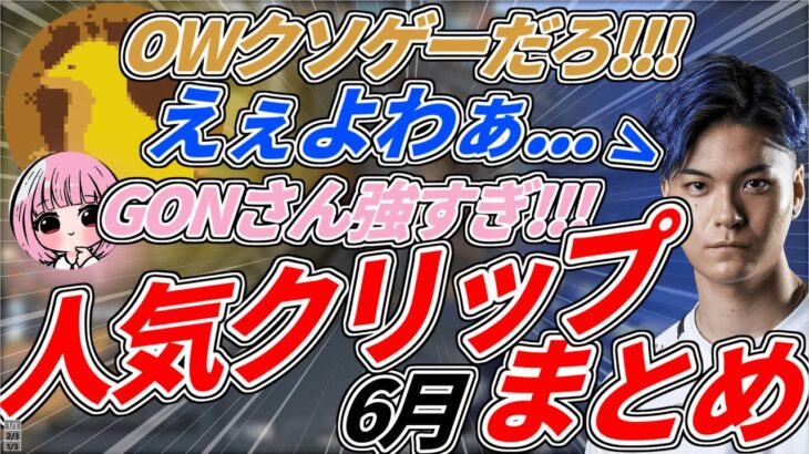 【切り抜き】Dep「えぇ～よわぁ」GONの6月の厳選クリップ集!!!【VALORANT】