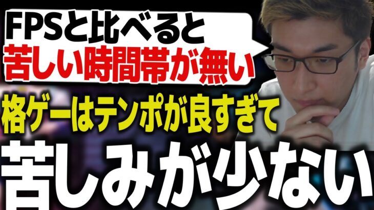 格ゲーのランクマはFPSと比べて、苦しい時間が少ないと語る関優太【スタヌ 切り抜き ストリートファイター6】