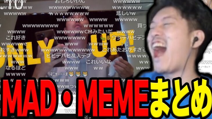 新作MAD・MEMEを見る布団ちゃんまとめ【2023/6/26】