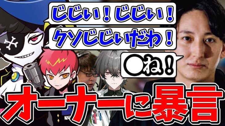 【Mondo切り抜き】自分のチームのオーナーを”クソじじい”呼ばわりするMondoにキレるおじじwww【VAORANT/切り抜き】