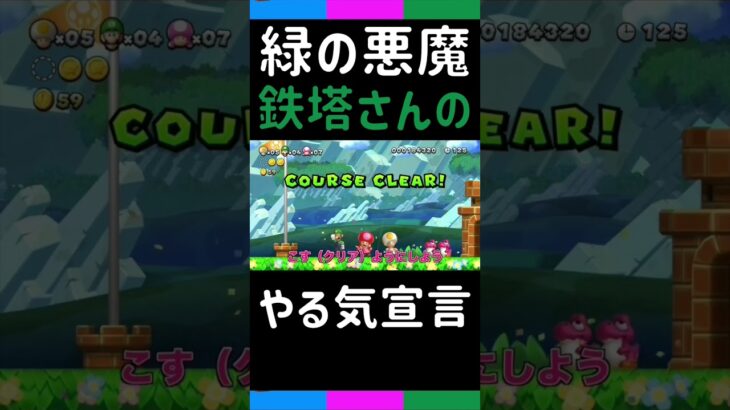 [三人称切り抜き]ゲーム序盤からやる気満々の宣言をする鉄塔さん【New スーパールイージ U】#shorts