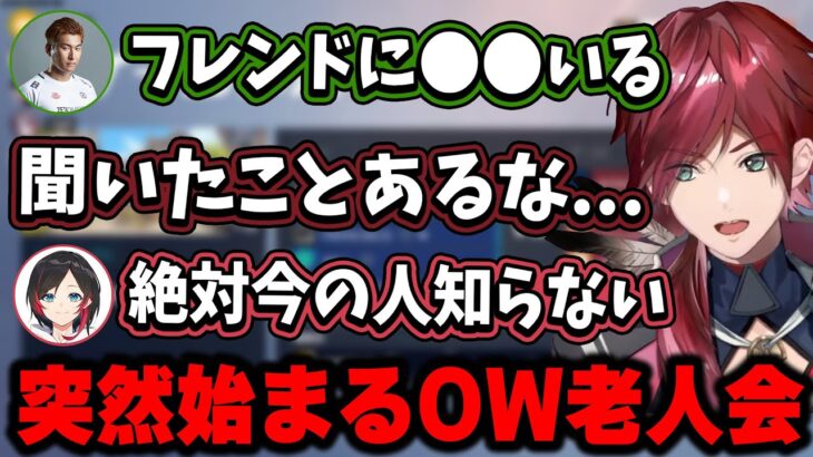 すぐにOW老人会が始まるローレン達【にじさんじ切り抜き/ローレン・イロアス/関優太/うるか/ウォッカ/ありさか】