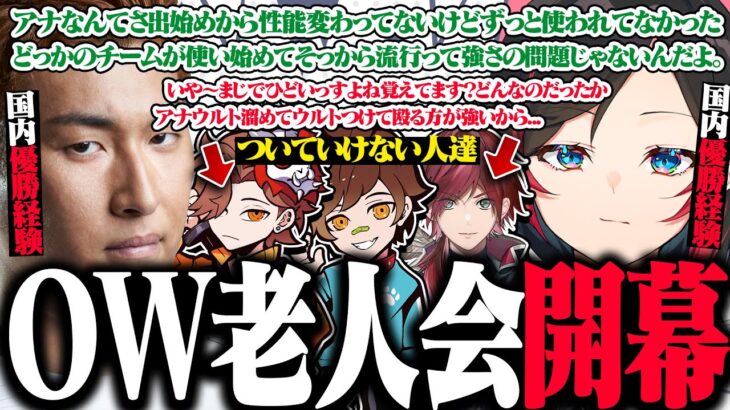 OW国内優勝経験を持つうるか＆関優太の元DTNコンビによる熱すぎるOW老人会に他メンバーがついていけない状況になってしまうｗｗｗ【うるか/関優太/ありさか/wokka/ローレン・イロアス/切り抜き】