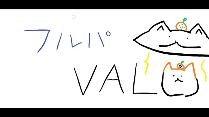 【VALORANT】本日もフルパVALO～　w/ありさか3/かなえ3/うるは3/ぼぶ3`/心白テト3