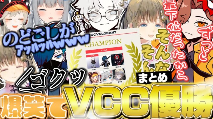 【VCC優勝】爆笑しながらスーパープレーを連発して連勝して行く英リサ達/切り抜き/ぶいすぽっ！