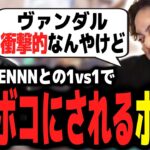 ZETA TENNNと1vs1勝負してボコボコにされるボドカｗｗｗ【ボドカ／切り抜き】