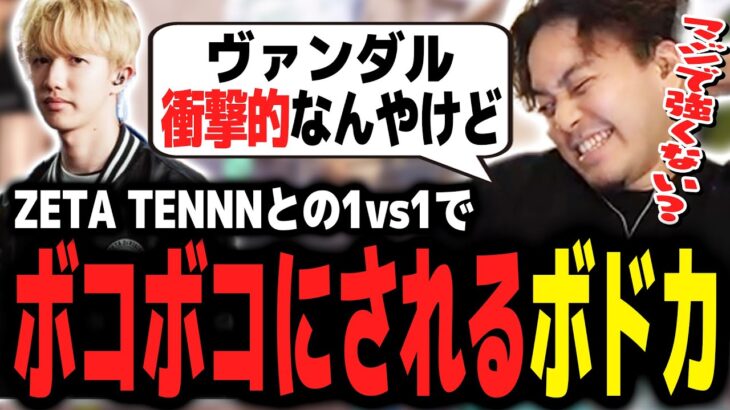 ZETA TENNNと1vs1勝負してボコボコにされるボドカｗｗｗ【ボドカ／切り抜き】