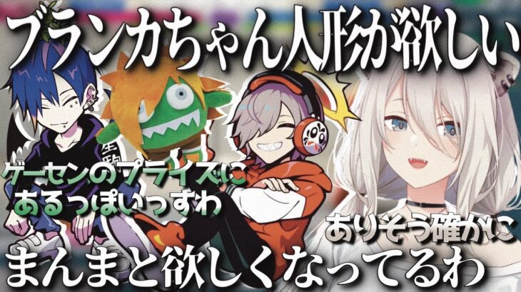 ししろんわいわい戦対策中にブランカちゃん人形が欲しくなるだるま【ホロライブ/獅白ぼたん/どぐら/だるまいずごっど】