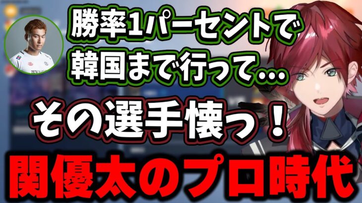 関優太のプロ時代の話を聞くローレン【にじさんじ切り抜き/ローレン・イロアス/関優太/うるか/ウォッカ/ありさか】