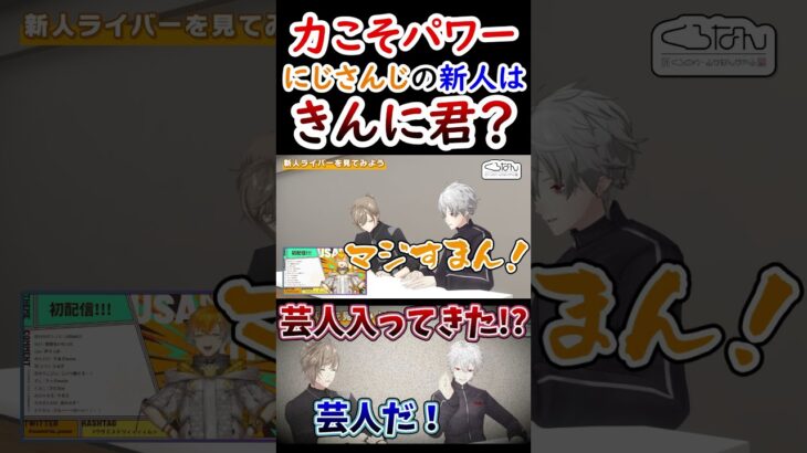 初配信？新人を見て爆笑する葛葉！叶！【葛葉/叶/宇佐美リト/くろなん/くろのわ】