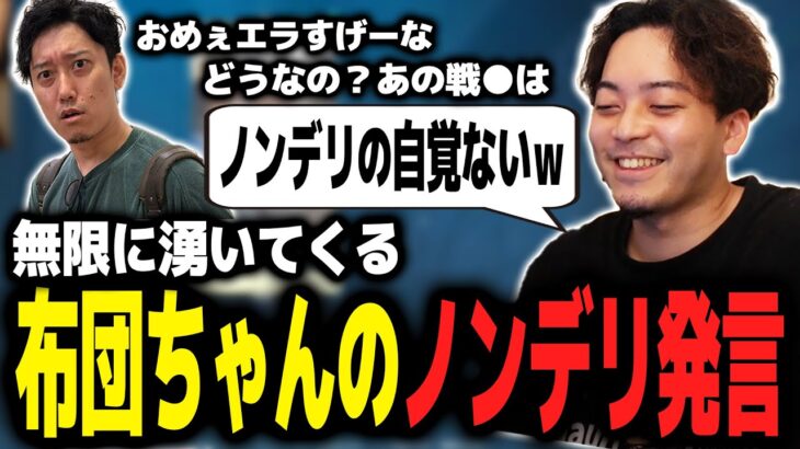 布団ちゃんの無自覚ノンデリ発言が無限に湧いてきて爆笑するボドカｗｗｗ【ボドカ／切り抜き】