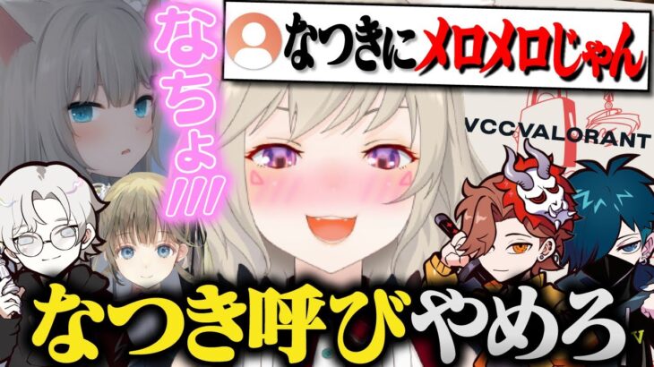 vccでなちょと同じチームになり限界化する小森めと&“なつき”呼びに厳しい小森めと【なちょ猫/ありさか/VanilLa/英リサ/ぶいすぽ/CR/切り抜き/Minecraft/マイクラ】