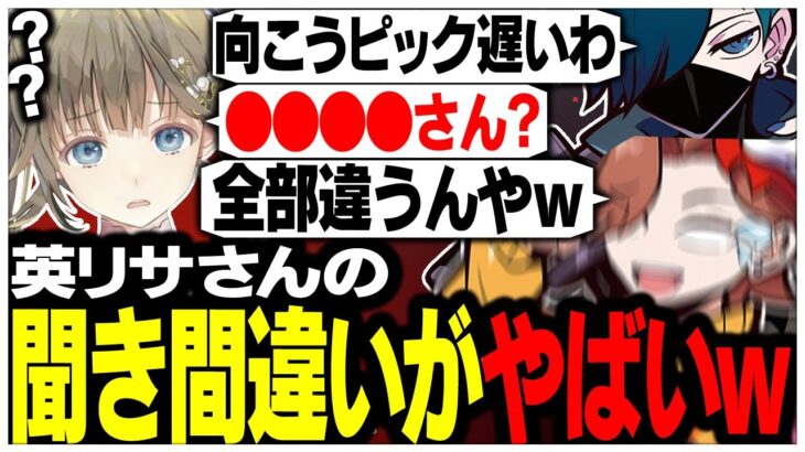 聞き間違いがエグすぎて会話が成立しない英リサさんww【ありさか/CR/雑談/切り抜き】